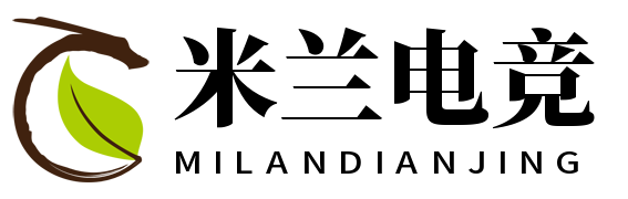 米兰电竞